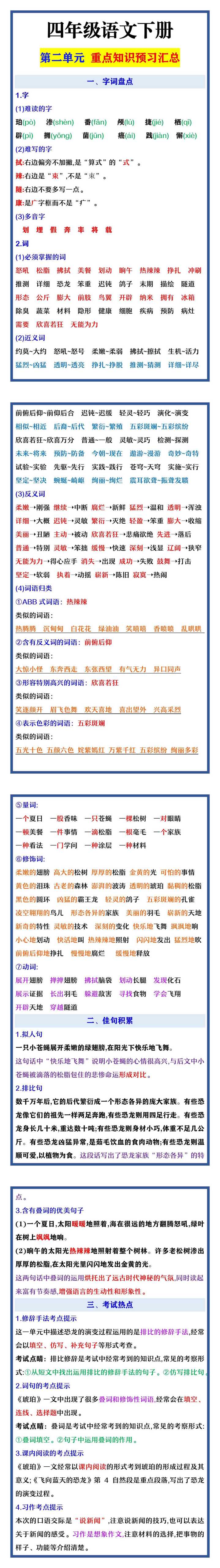 四年级语文下册 第二单元 重点知识预习汇总