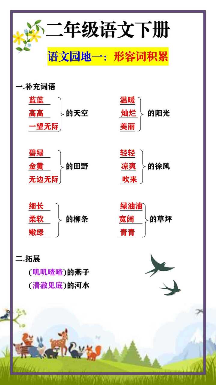 二年级语文下册 语文园地一：形容词积累