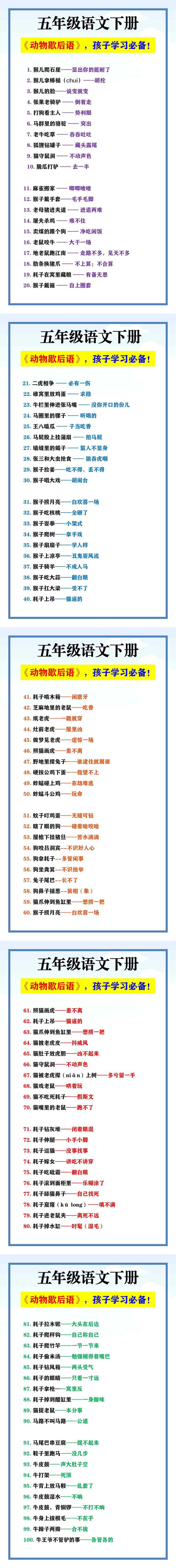 五年级语文下册 《动物歇后语》，孩子学习必备！