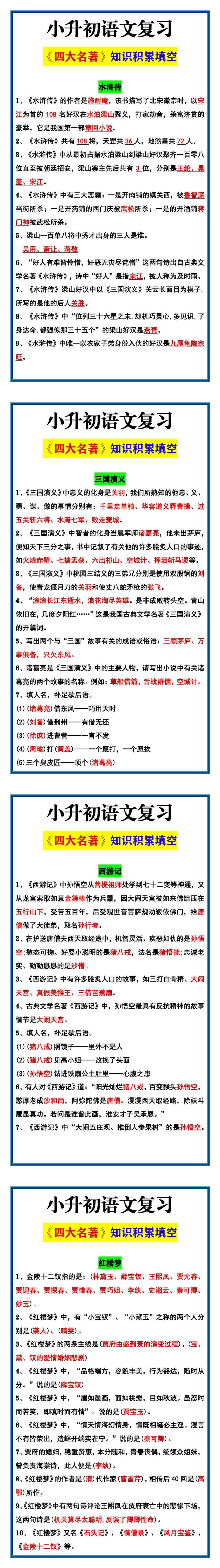 小升初语文复习 《四大名著》知识积累填空