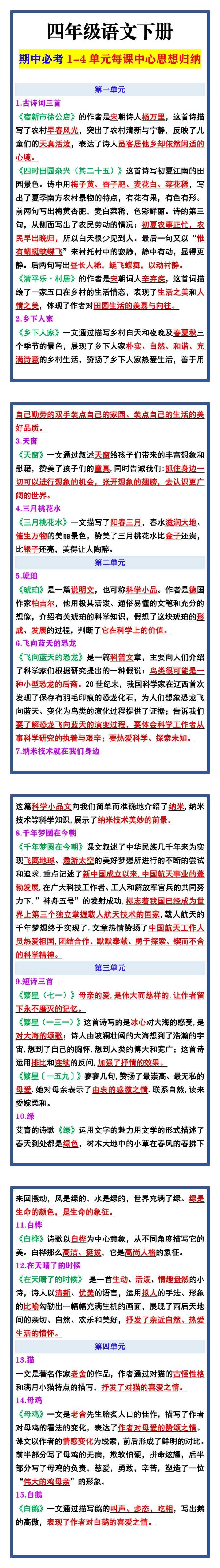 四年级语文下册 期中必考1-4单元每课中心思想归纳