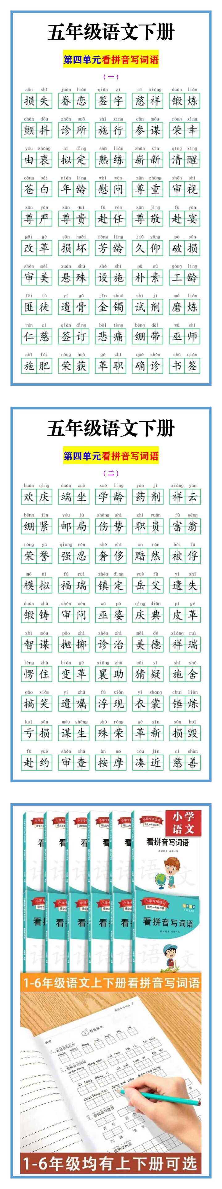 五年级语文下册 第四单元看拼音写词语