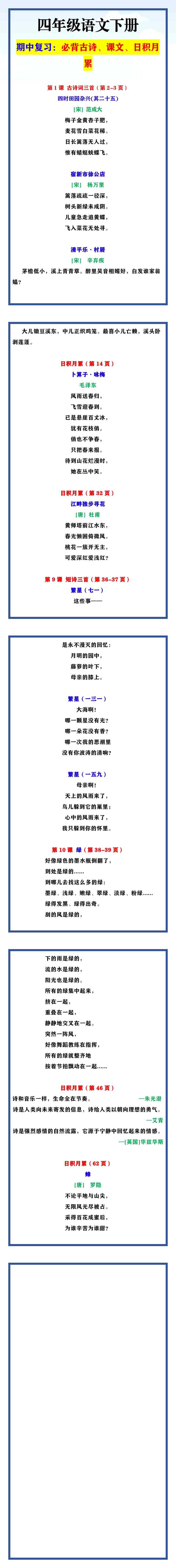 四年级语文下册 期中复习：必背古诗、课文、日积月累