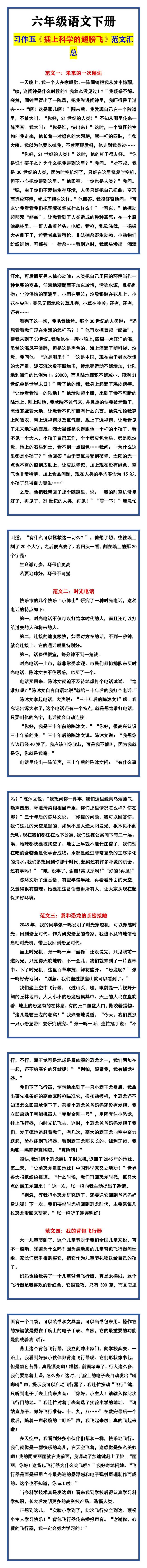 六年级语文下册 习作五《插上科学的翅膀飞》范文汇总