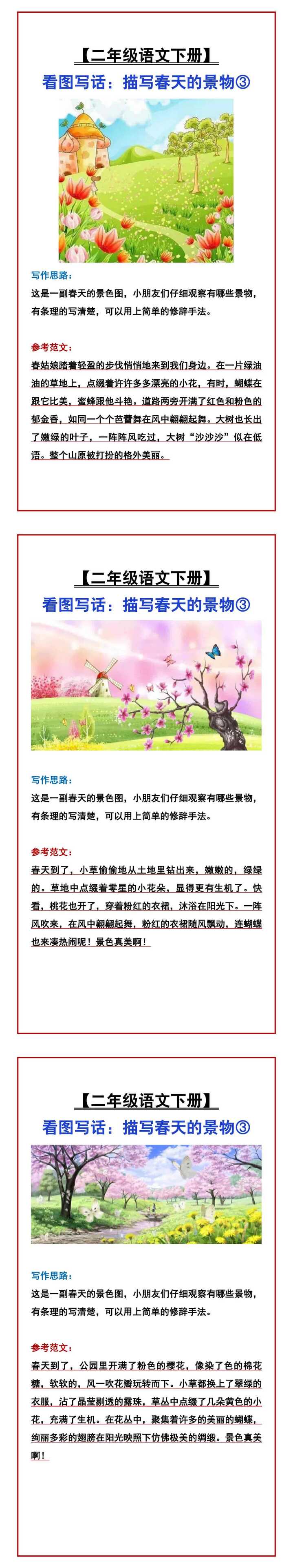 【二年级语文下册】 看图写话：描写春天的景物③