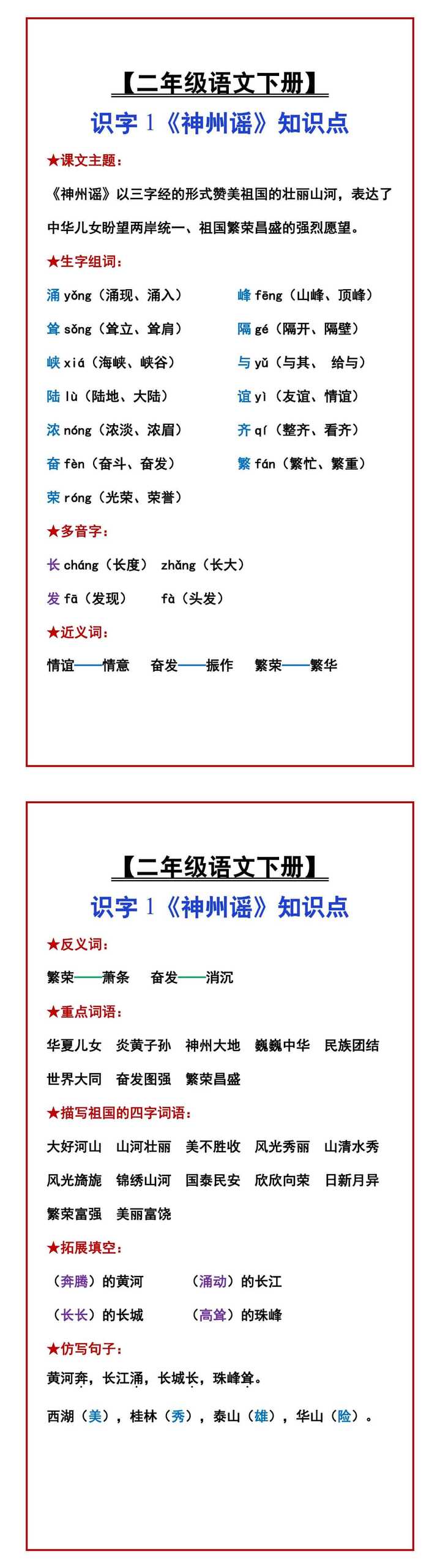 【二年级语文下册】 识字1《神州谣》知识点