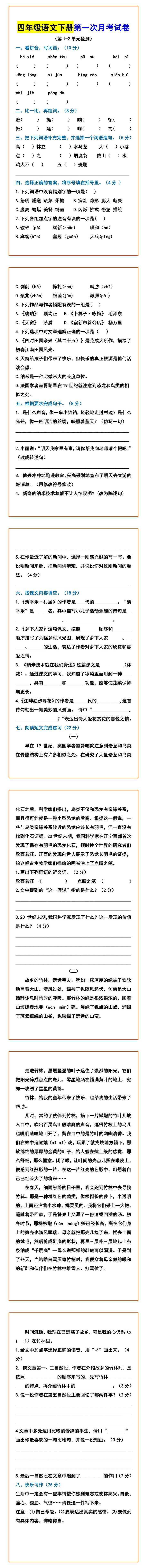 四年级语文下册第一次月考试卷 （第1-2单元检测）