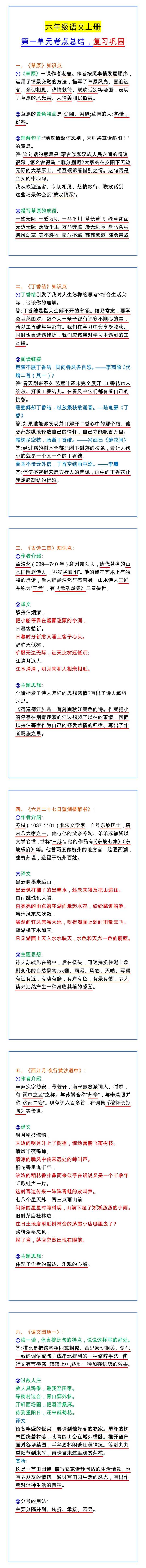 六年级语文上册 第一单元考点总结，复习巩固