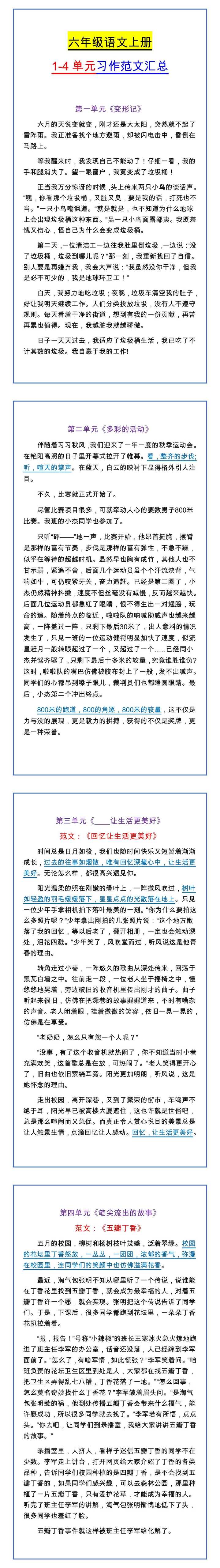 六年级语文上册 1-4单元习作范文汇总