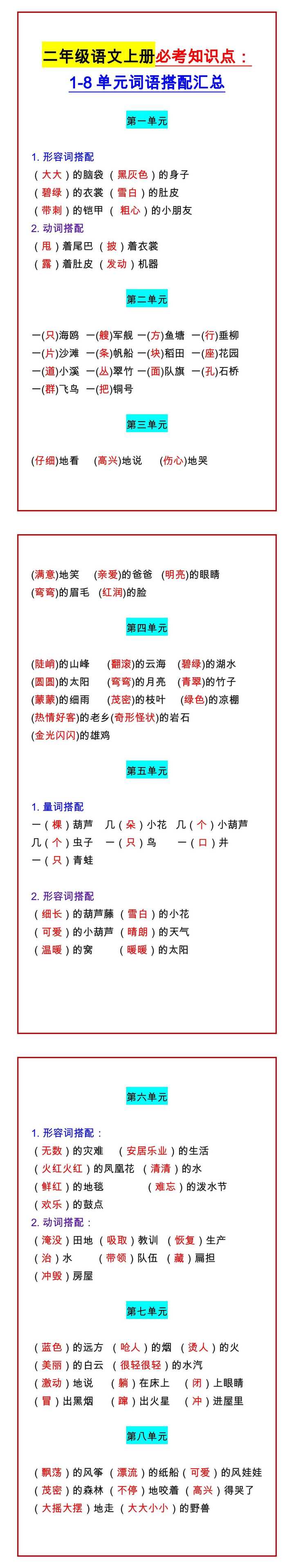 二年级语文上册必考知识点： 1-8单元词语搭配汇总