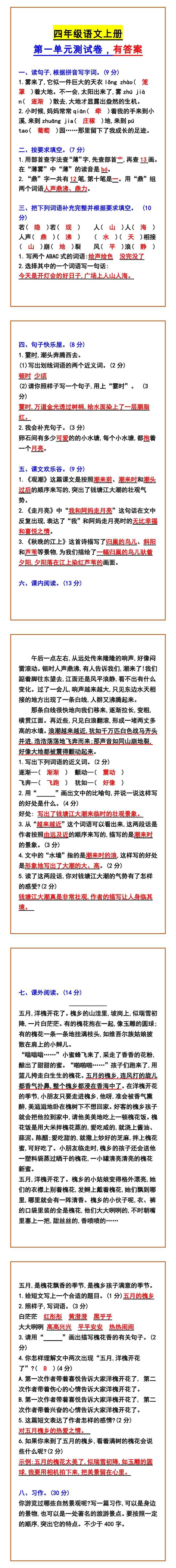 四年级语文上册 第一单元测试卷，有答案