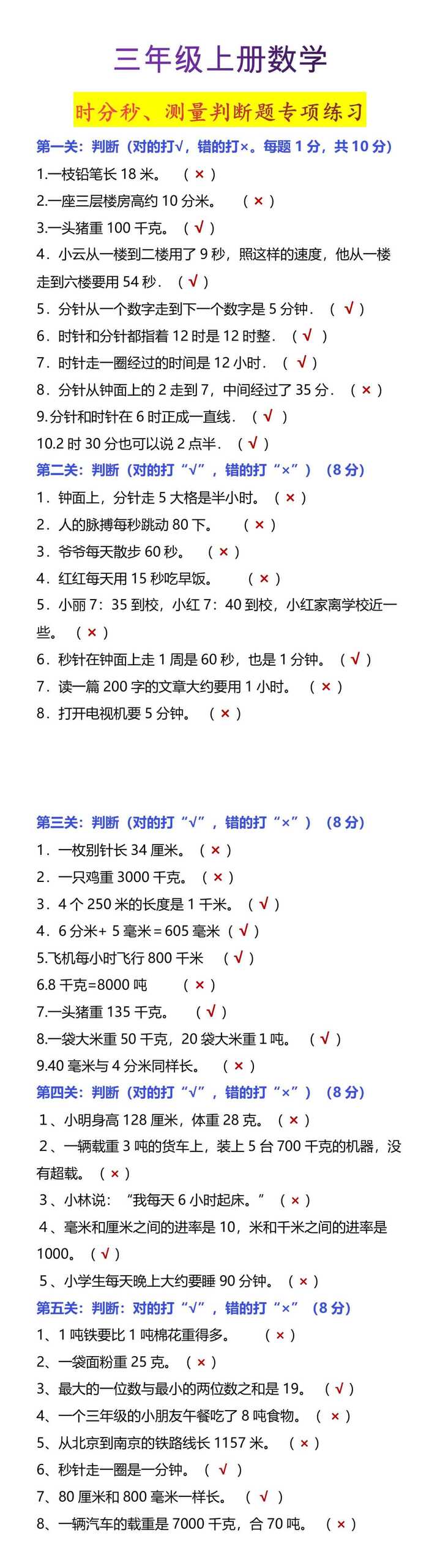三年级上册数学时分秒、测量判断题专项练习
