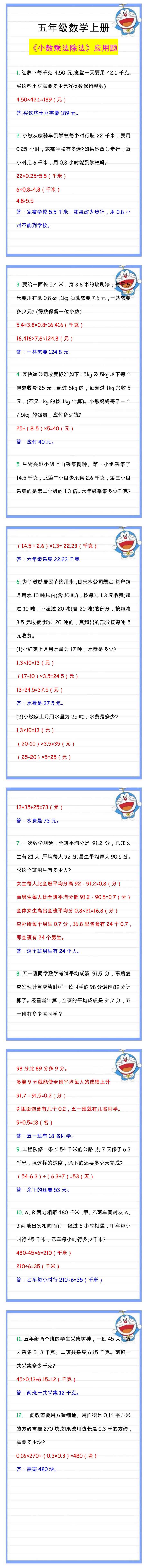 五年级数学上册《小数乘法除法》应用题，暑假衔接练习！