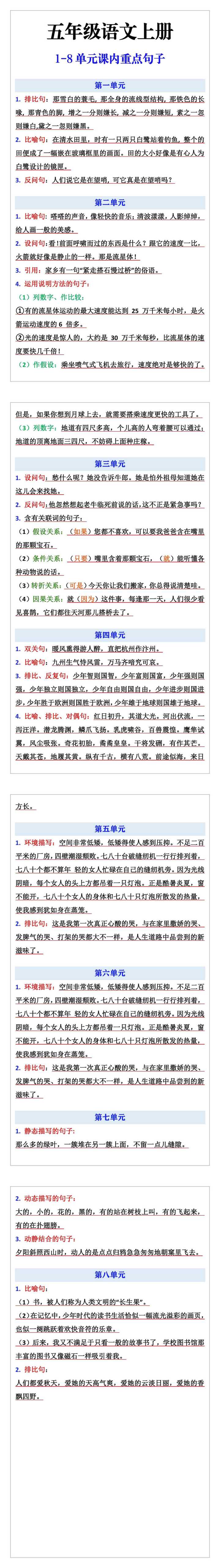 五年级上册语文1-8单元课内重点句子