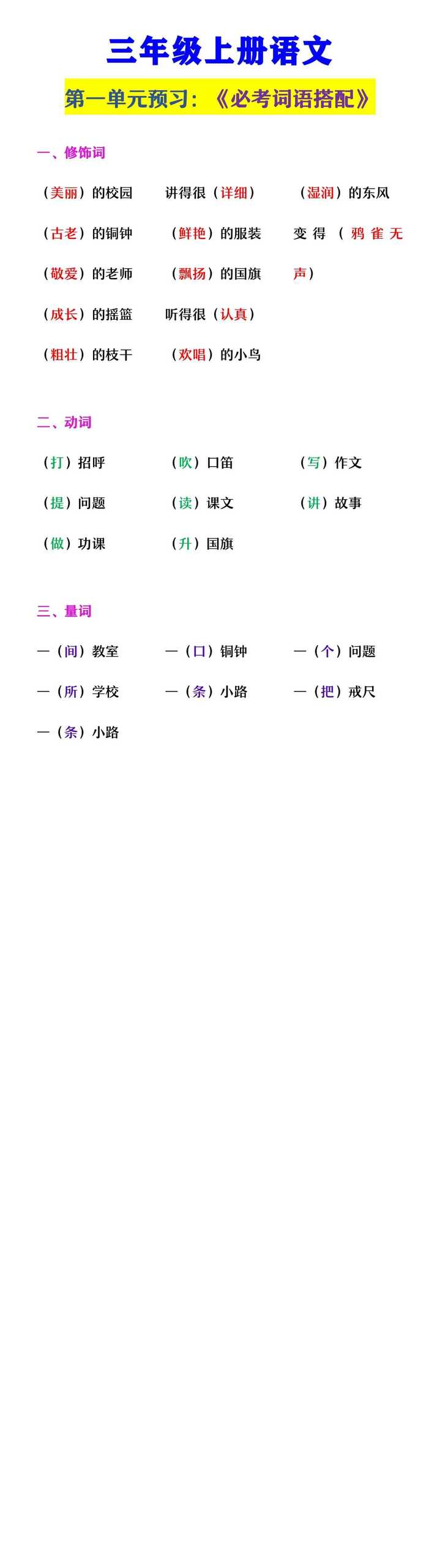 三年级上册语文   《必考词语搭配整理》第一单元