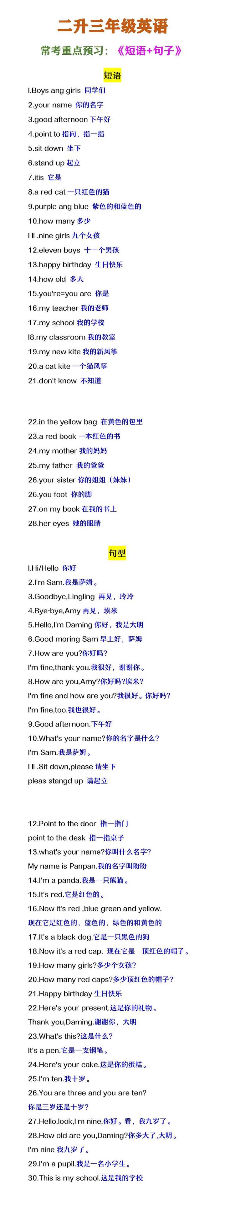二升三年级英语 《常考短语+句子》