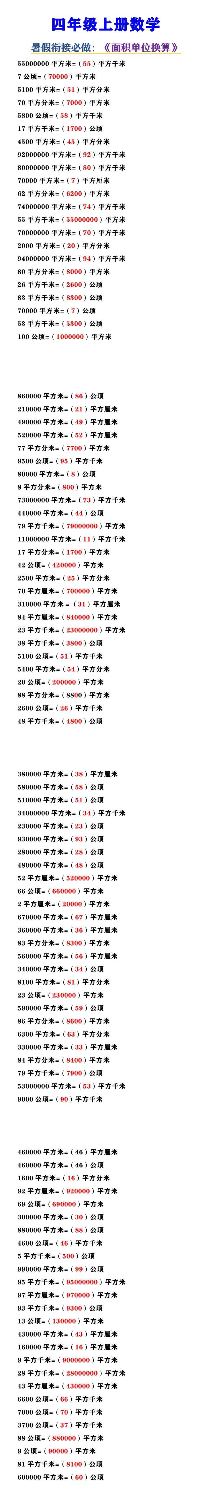 四年级上册数学 《单位面积换算题》
