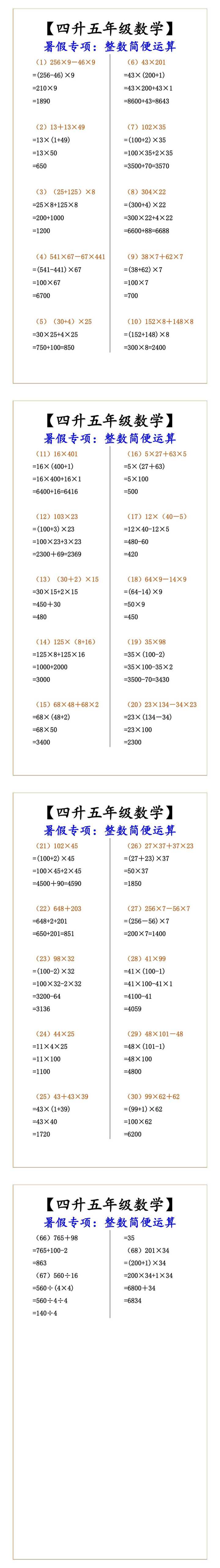 【四升五年级数学】暑假专项：整数简便运算