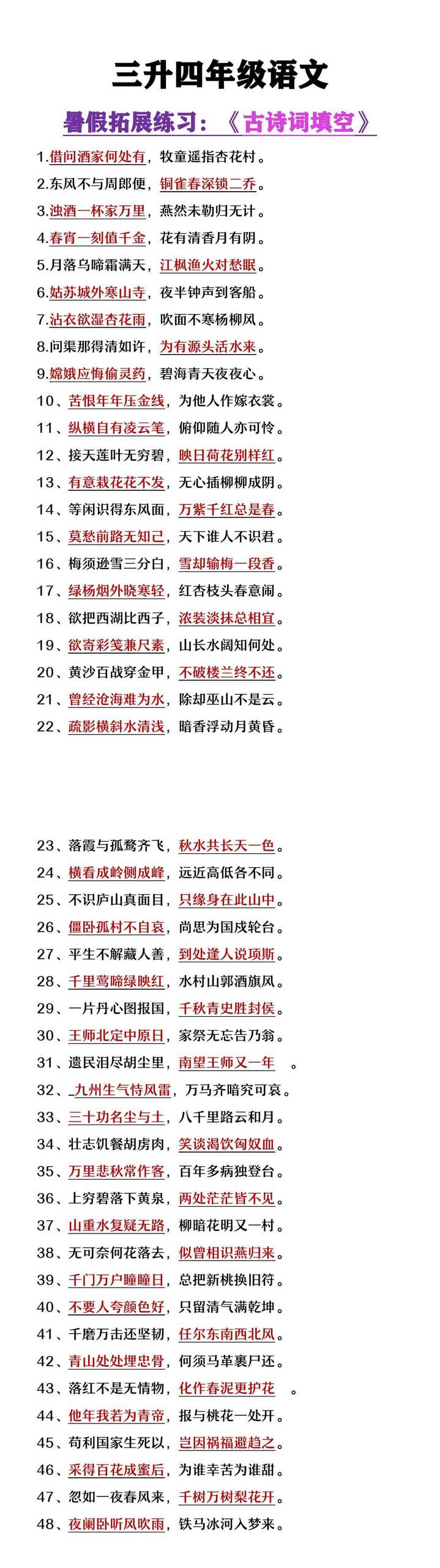 三升四年级语文暑假拓展练习《古诗词填空》