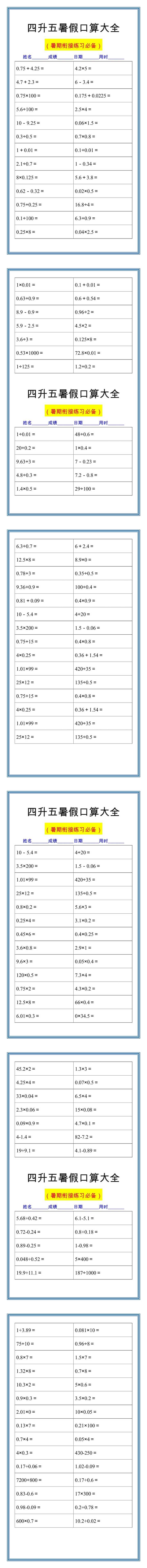 四升五暑假口算大全，每日一练！