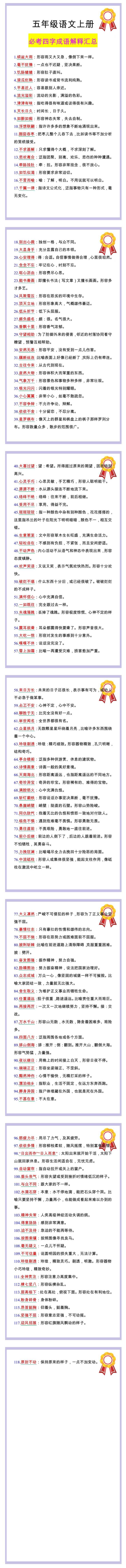 五年级语文上册必考四字成语解释汇总