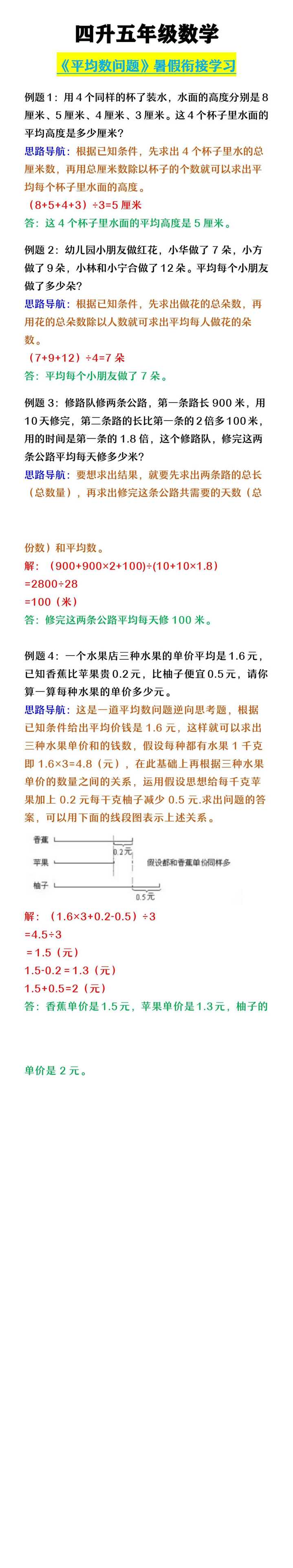 四升五年级数学 《平均数问题》暑假衔接学习
