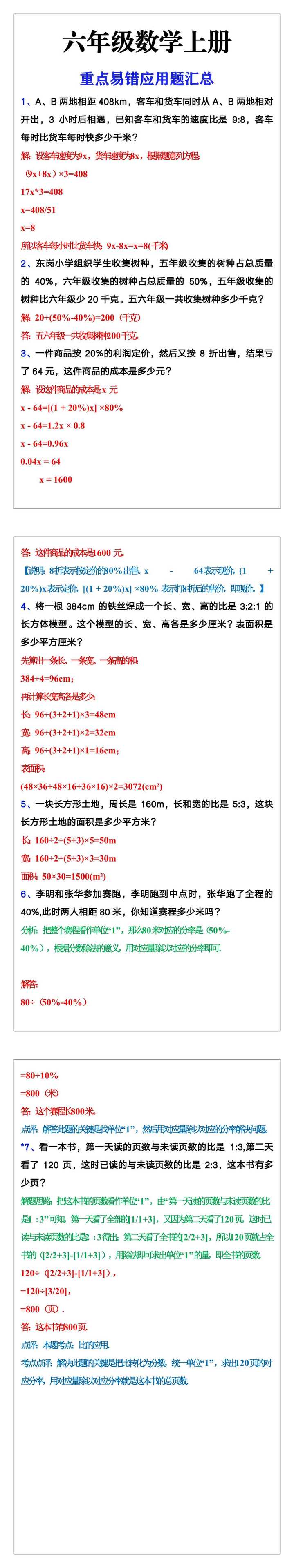 六年级数学上册重点易错应用题汇总