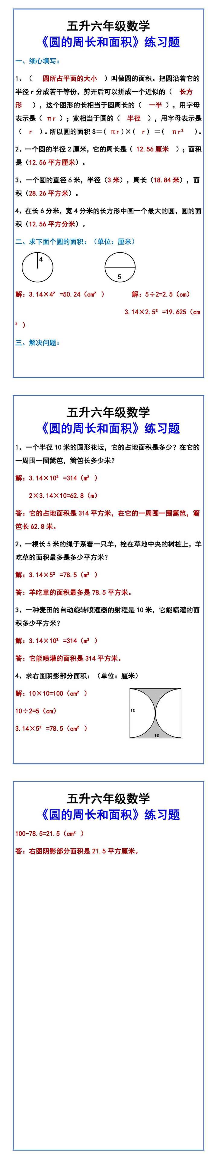 五升六年级数学 《圆的周长和面积》练习题