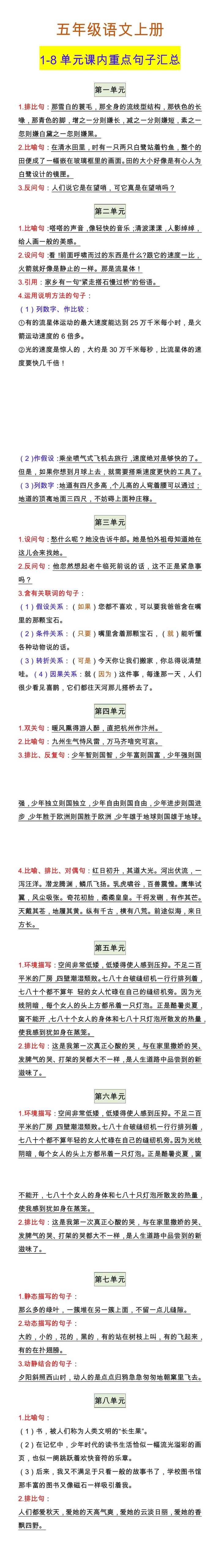 五年级语文上册 1-8单元课内重点句子汇总