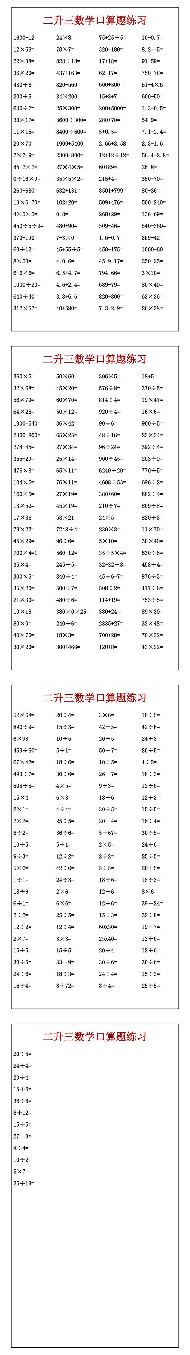 二升三数学口算题练习