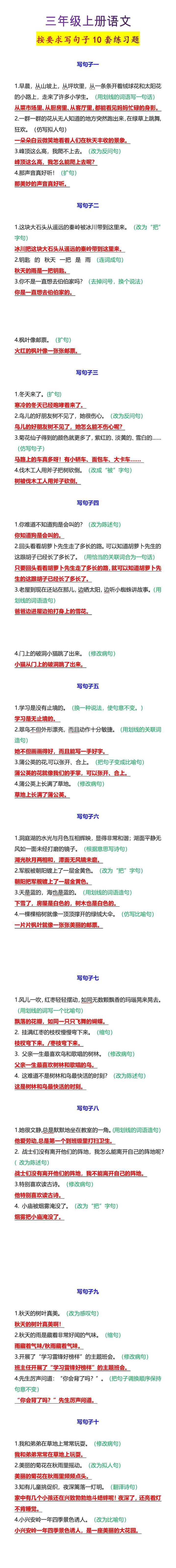三年级上册语文按要求写句子10套练习题