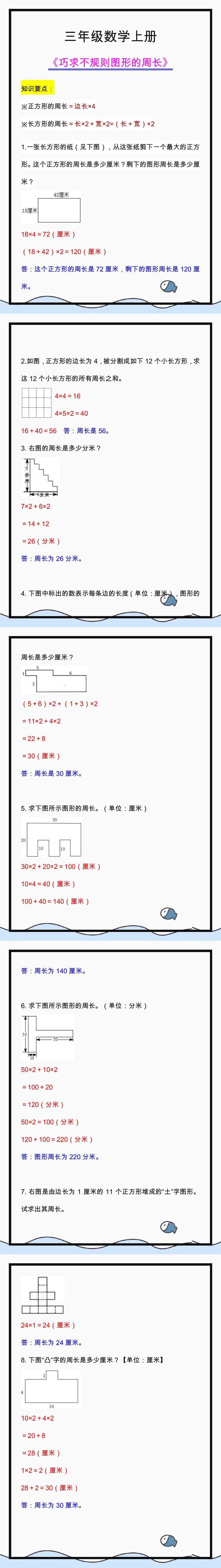 三年级数学上册巧求不规则图形的周长