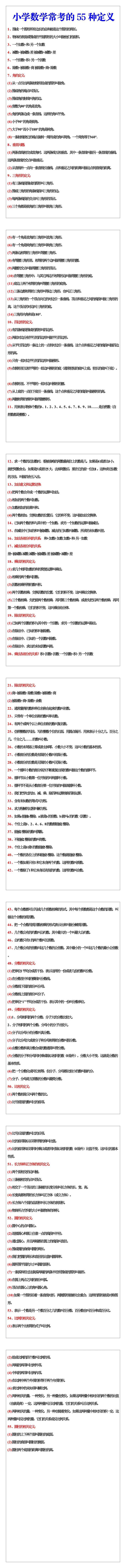 小学数学常用常考的55种定义及公式大全