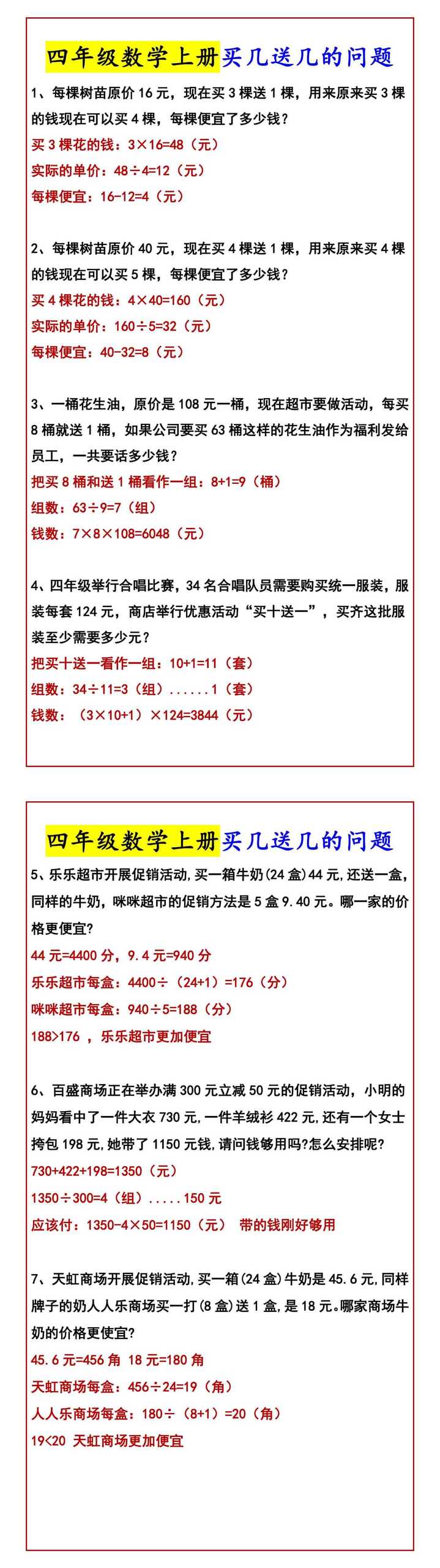 四年级数学上册买几送几的问题