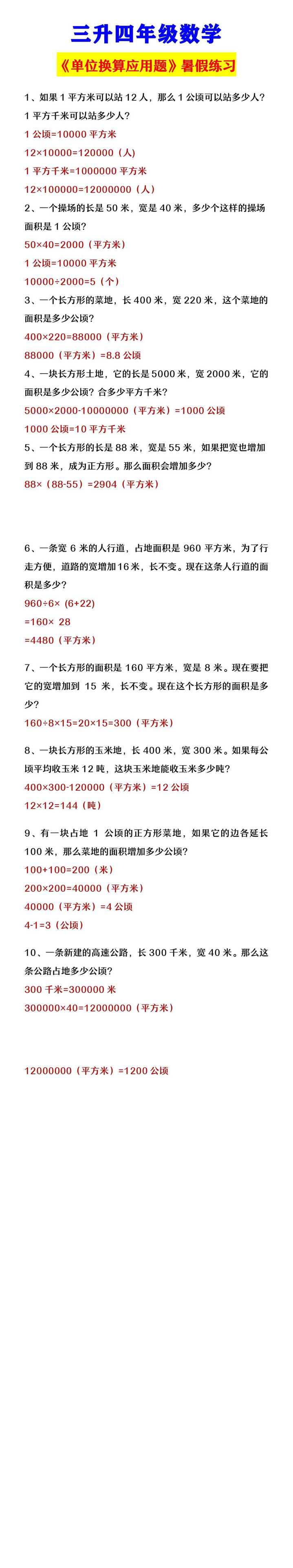 三升四年级数学  《单位换算应用题》