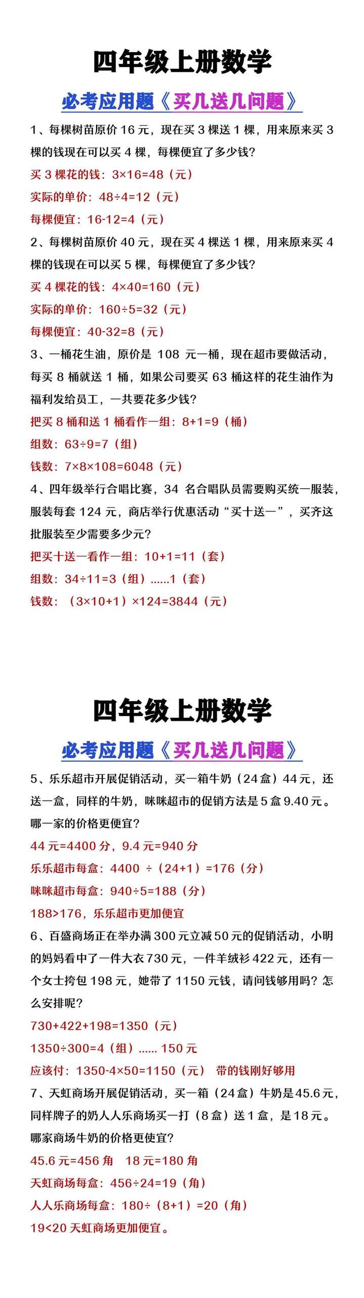 四年级上册数学必考《买几送几问题应用题》