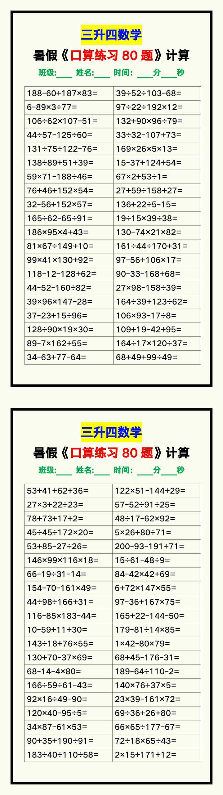 三升四数学暑假《口算练习80题》汇总