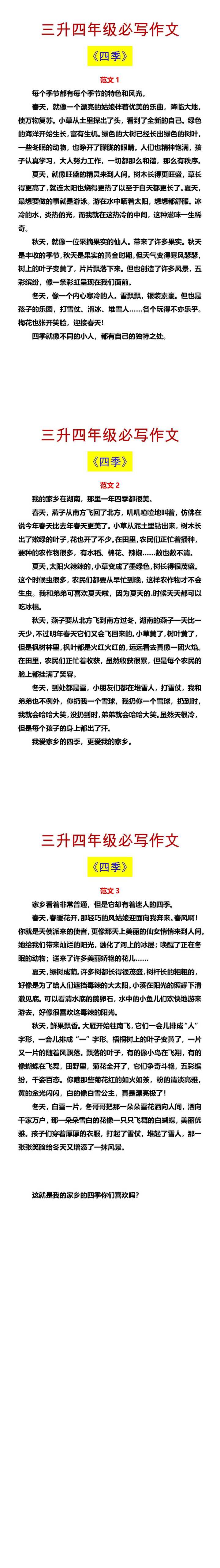 三升四年级必写作文 《四季》