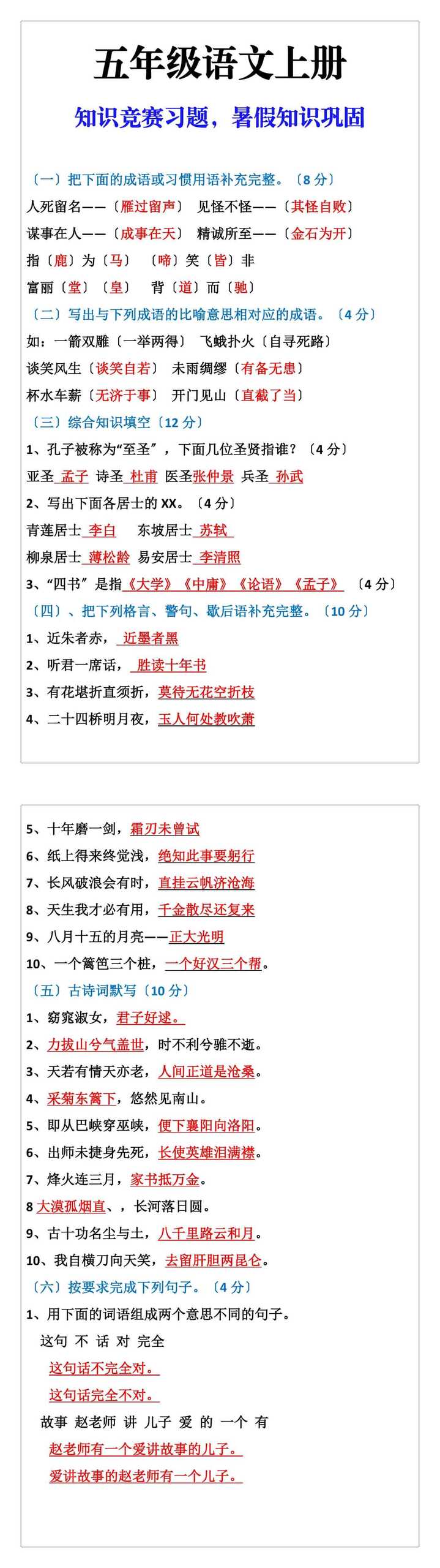 五年级语文知识竞赛，暑假知识巩固