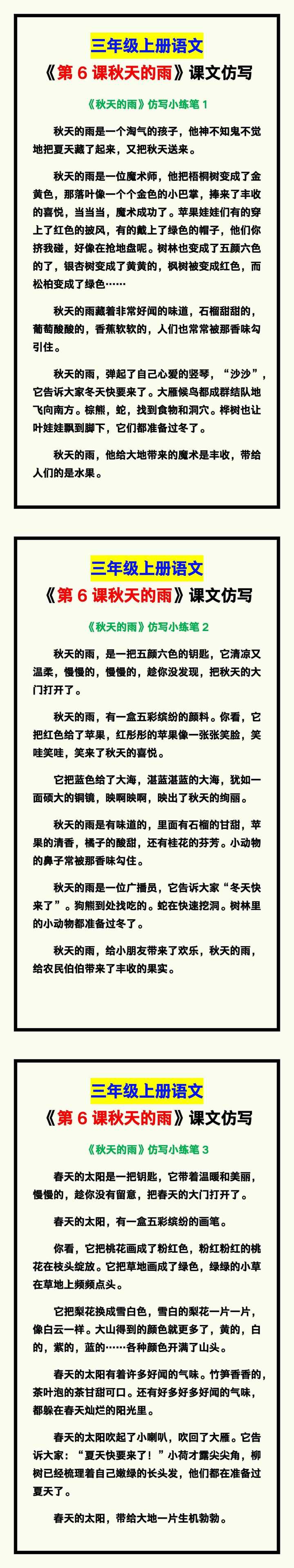 三年级语文上册《第6课秋天的雨》课文仿写小练笔