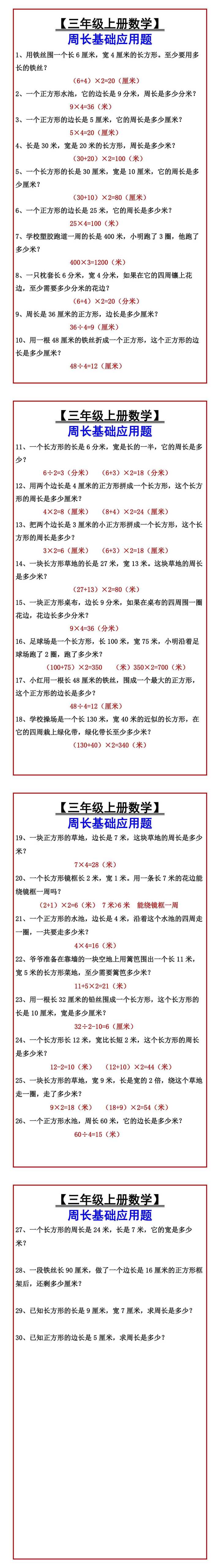 【三年级上册数学】 周长基础应用题