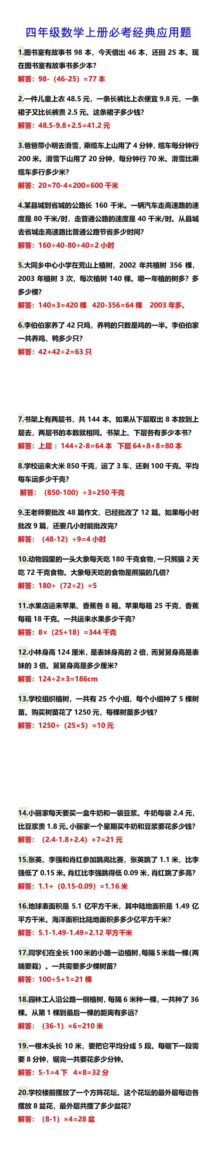 四年级数学上册必考经典应用题
