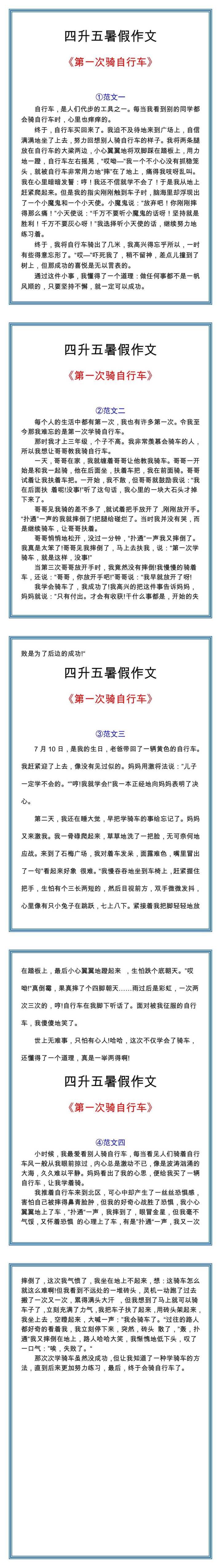五年级必写作文《第一次骑自行车》作文范文四篇