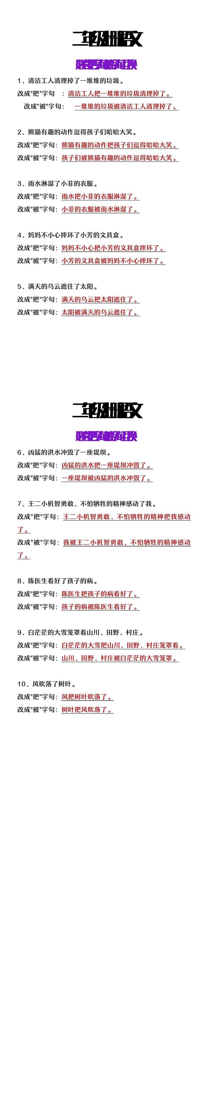 二年级上册语文必考把字句被字句转换