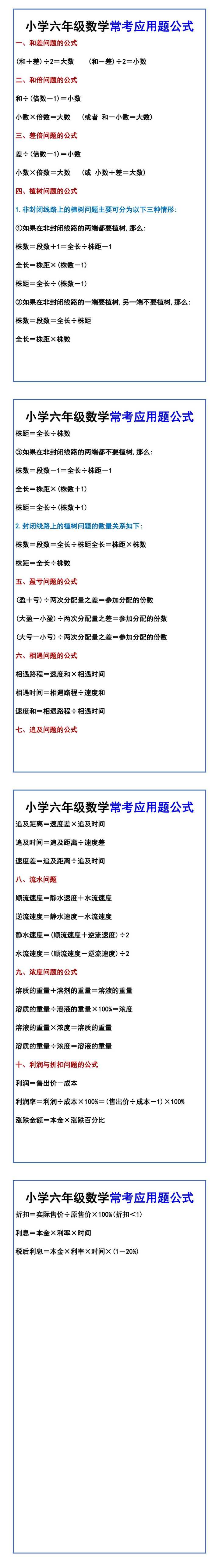 小学六年级数学常考应用题公式