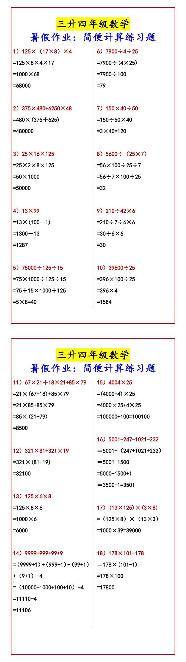 三升四年级数学 暑假作业：简便计算练习题