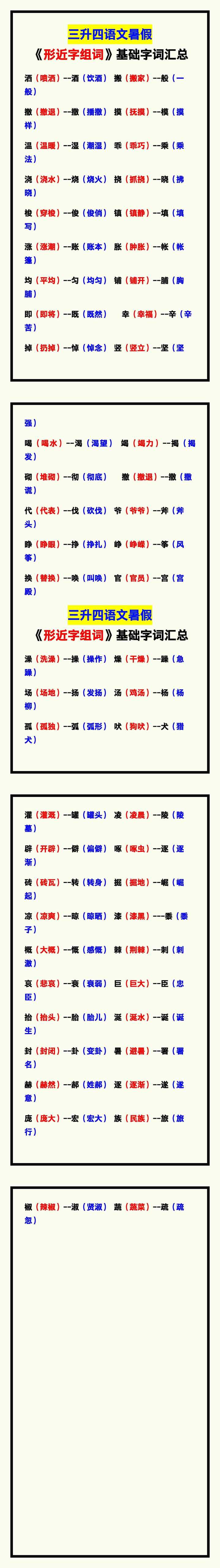 三升四语文暑假《形近字组词》，基础字词汇总