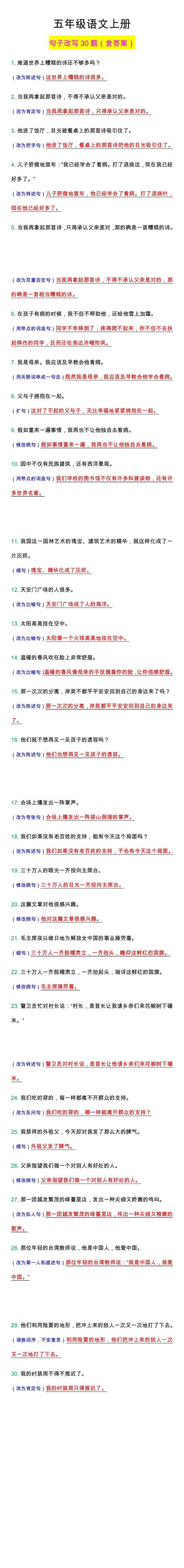 五年级语文上册句子改写30题（含答案）
