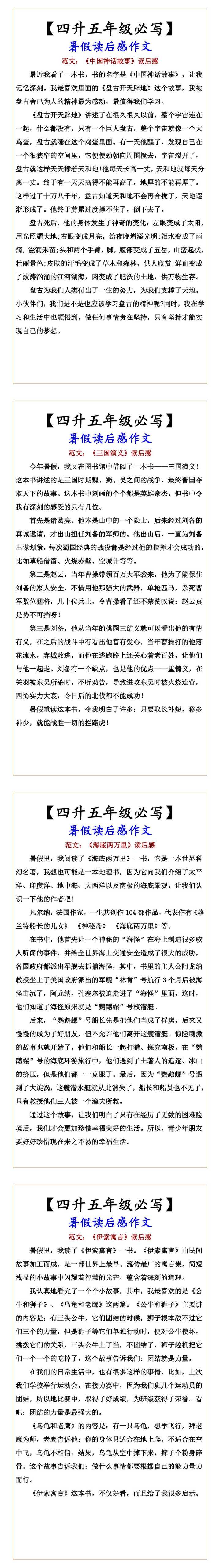 【四升五年级必写】 暑假读后感作文