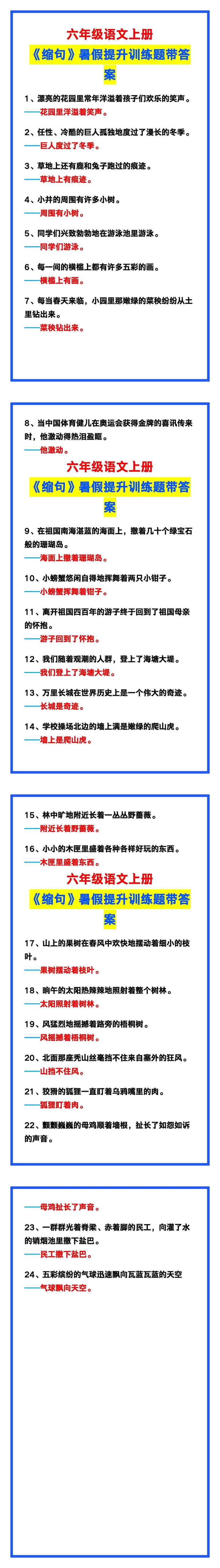 六年级语文上册《缩句》，暑假提升训练